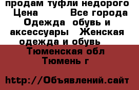 продам туфли недорого › Цена ­ 300 - Все города Одежда, обувь и аксессуары » Женская одежда и обувь   . Тюменская обл.,Тюмень г.